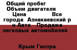  › Общий пробег ­ 92 186 › Объем двигателя ­ 1 › Цена ­ 160 000 - Все города, Азнакаевский р-н Авто » Продажа легковых автомобилей   . Крым,Гаспра